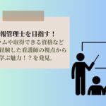 診療情報管理士を目指す。カリキュラムや取得できる資格など通信教育を経験した看護師の視点から学校で学ぶ魅力を発見