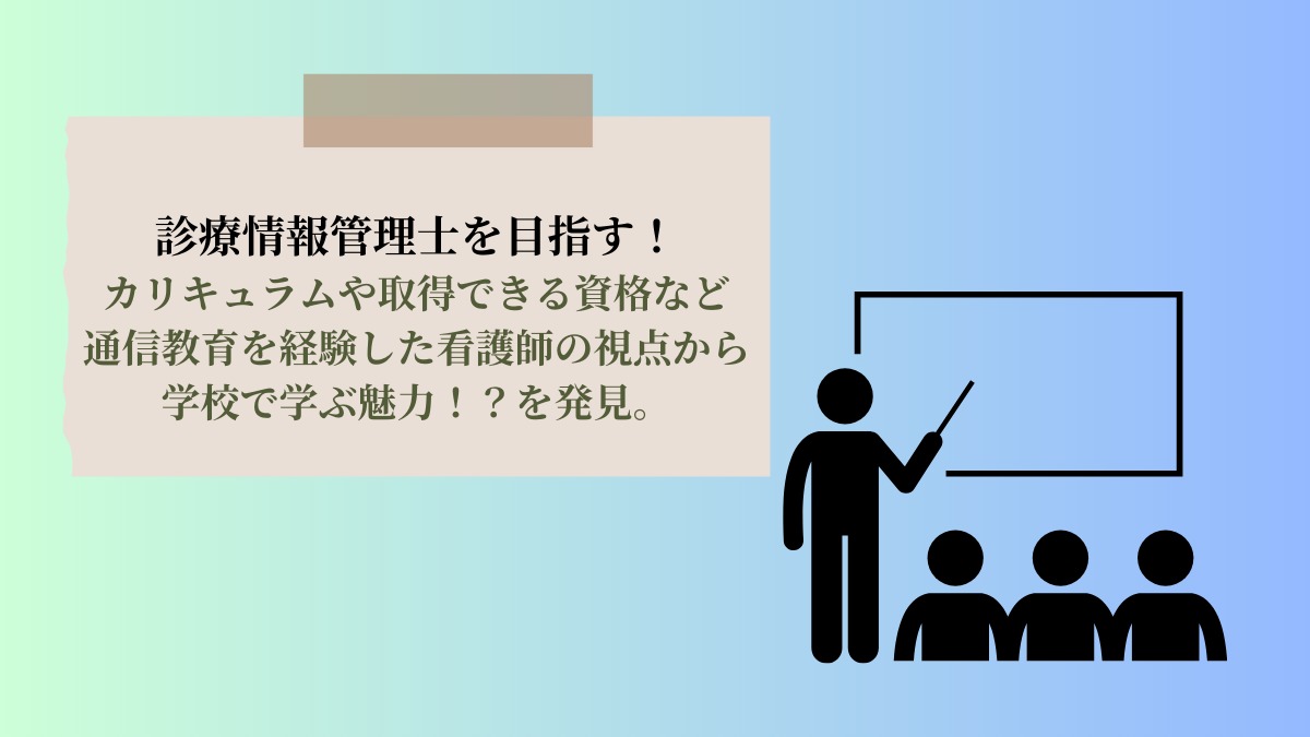 診療情報管理士を目指す。カリキュラムや取得できる資格など通信教育を経験した看護師の視点から学校で学ぶ魅力を発見