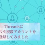 Threadsにインスタ複数アカウントを登録