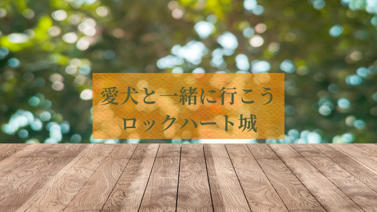 愛犬と一緒に行こう、庭園のイメージ