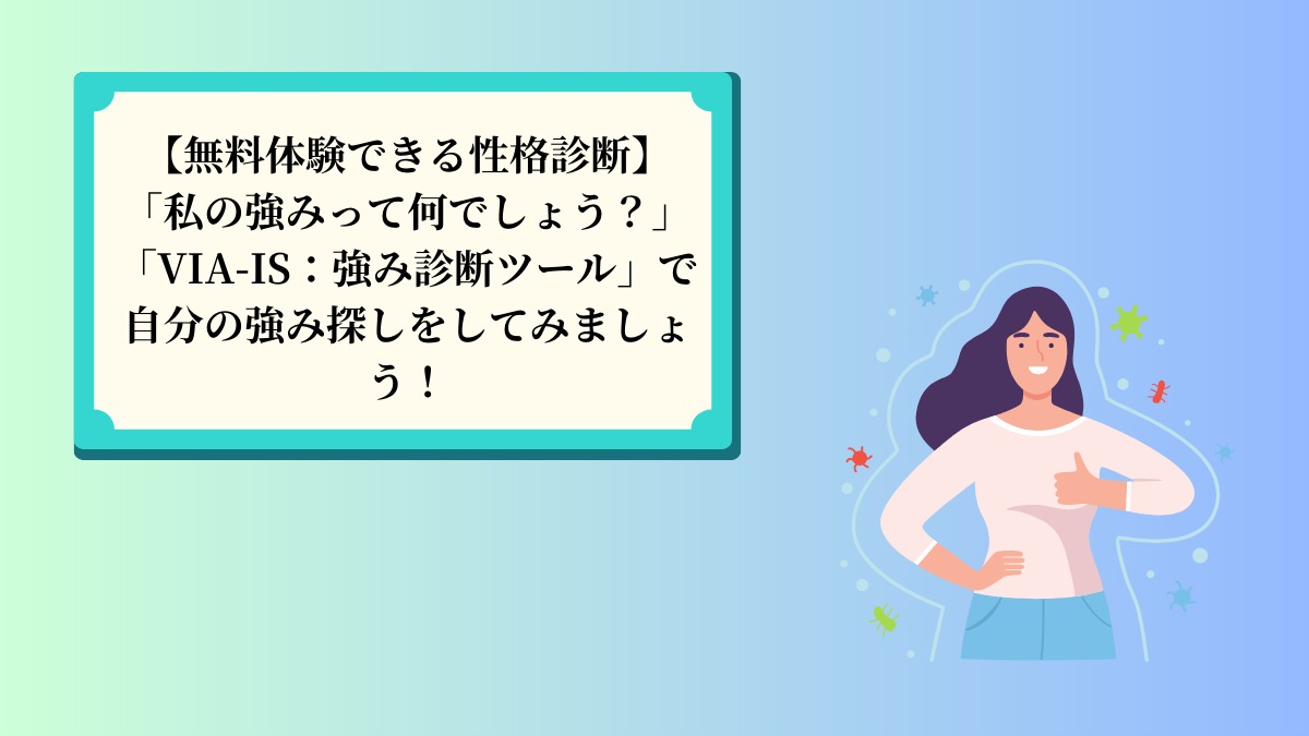 自分の強みとは何か？２４の性格の強み