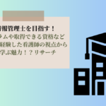 診療情報管理士を目指す！カリキュラムや取得できる資格など通信教育を経験した看護師の視点から大学で学ぶ魅力！？リサーチ