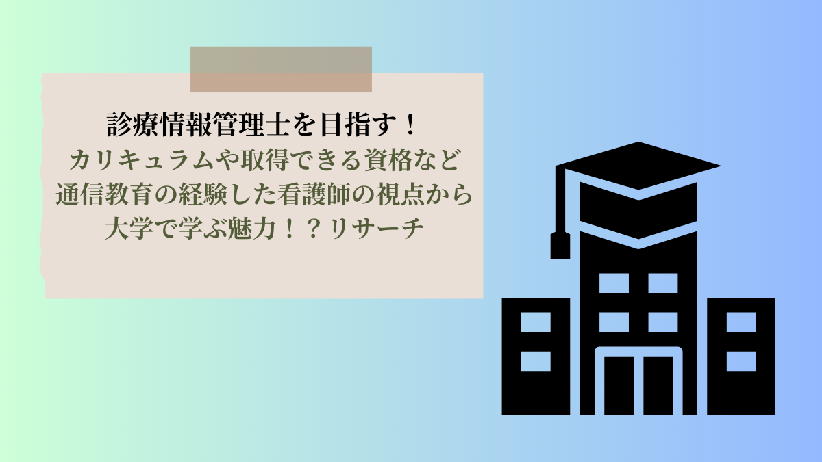 診療情報管理士を目指す！カリキュラムや取得できる資格など通信教育を経験した看護師の視点から大学で学ぶ魅力！？リサーチ