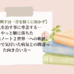 【一利を興すは一害を除くに如かず】病気を治す事に専念する…やっと腑に落ちた～『栗山ノート２世界一への軌跡』を読む中で気付いた病気との間違った向き合い方