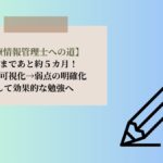 診療情報管理士への道。試験本番まであと5ヶ月となり、自分の現状を可視化し、弱点を明確化することで効果的な勉強プランを立てる。