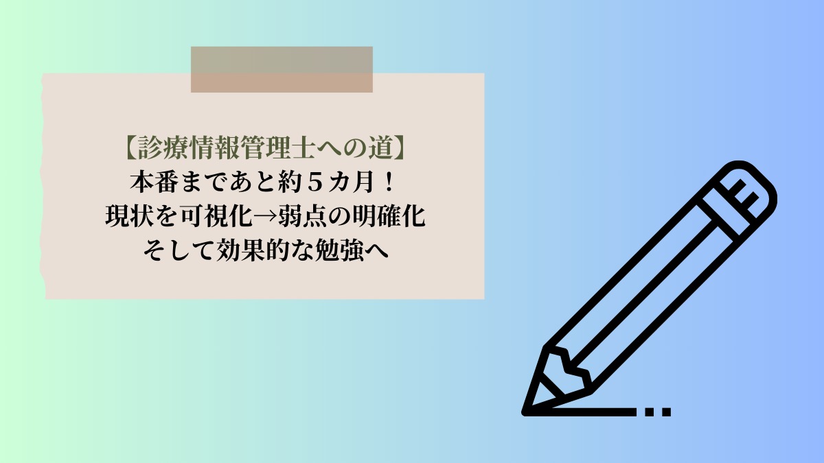 診療情報管理士への道。試験本番まであと5ヶ月となり、自分の現状を可視化し、弱点を明確化することで効果的な勉強プランを立てる。
